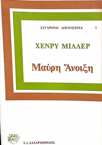 ΜΑΥΡΗ ΑΝΟΙΞΗ ΧΕΝΡΥ ΜΙΛΛΕΡ