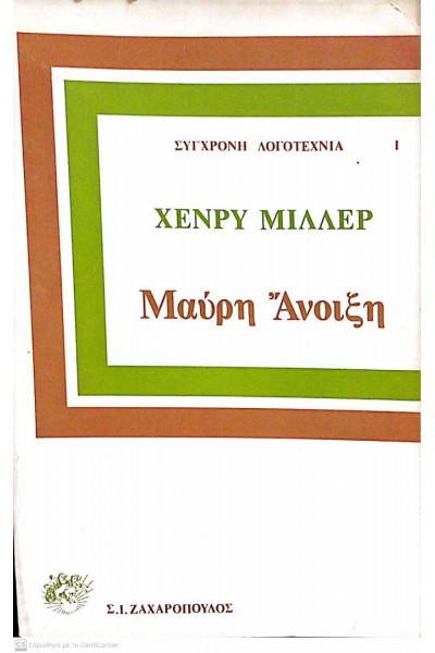ΜΑΥΡΗ ΑΝΟΙΞΗ ΧΕΝΡΥ ΜΙΛΛΕΡ