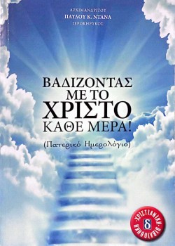 ΒΑΔΙΖΟΝΤΑΣ ΜΕ ΤΟ ΧΡΙΣΤΟ ΚΑΘΕ ΜΕΡΑ! ΑΡΧΙΜ. ΠΑΥΛΟΣ Κ. ΝΤΑΝΑΣ