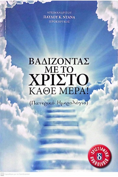ΒΑΔΙΖΟΝΤΑΣ ΜΕ ΤΟ ΧΡΙΣΤΟ ΚΑΘΕ ΜΕΡΑ! ΑΡΧΙΜ. ΠΑΥΛΟΣ Κ. ΝΤΑΝΑΣ