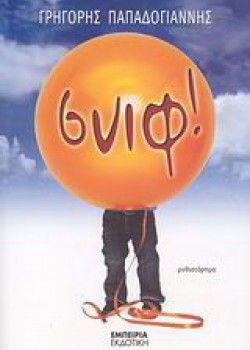 ΣΝΙΦ! ΓΡΗΓΟΡΗΣ ΠΑΠΑΔΟΓΙΑΝΝΗΣ
