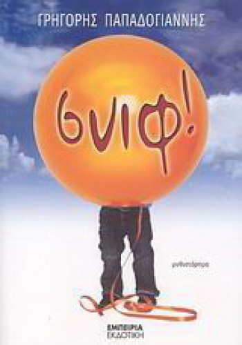 ΣΝΙΦ! ΓΡΗΓΟΡΗΣ ΠΑΠΑΔΟΓΙΑΝΝΗΣ