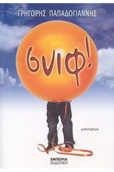 ΣΝΙΦ! ΓΡΗΓΟΡΗΣ ΠΑΠΑΔΟΓΙΑΝΝΗΣ