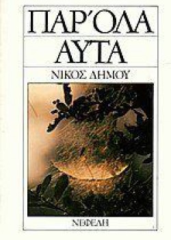 ΠΑΡ ΟΛΑ ΑΥΤΑ ΝΙΚΟΣ ΔΗΜΟΥ