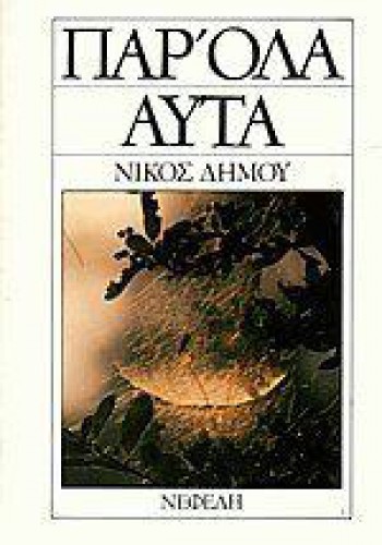 ΠΑΡ ΟΛΑ ΑΥΤΑ ΝΙΚΟΣ ΔΗΜΟΥ