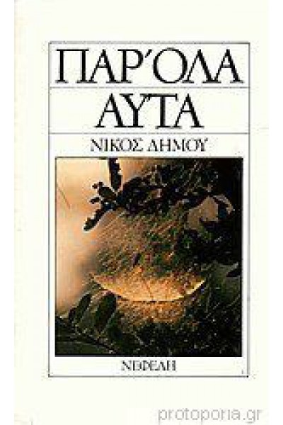 ΠΑΡ ΟΛΑ ΑΥΤΑ ΝΙΚΟΣ ΔΗΜΟΥ