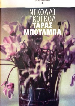 ΤΑΡΑΣ ΜΠΟΥΛΜΠΑ ΝΙΚΟΛΑΪ ΓΚΟΓΚΟΛ