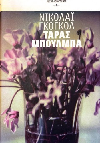 ΤΑΡΑΣ ΜΠΟΥΛΜΠΑ ΝΙΚΟΛΑΪ ΓΚΟΓΚΟΛ