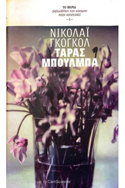 ΤΑΡΑΣ ΜΠΟΥΛΜΠΑ ΝΙΚΟΛΑΪ ΓΚΟΓΚΟΛ