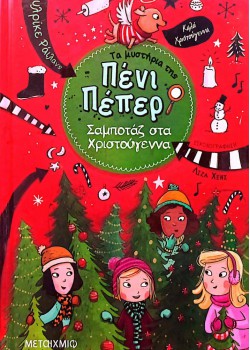 ΣΑΜΠΟΤΑΖ ΣΤΑ ΧΡΙΣΤΟΥΓΕΝΝΑ ΤΑ ΜΥΣΤΗΡΙΑ ΤΗΣ ΠΕΝΙ ΠΕΠΕΡ 4 ΟΥΛΡΙΚΕ ΡΑΙΛΑΝΣ