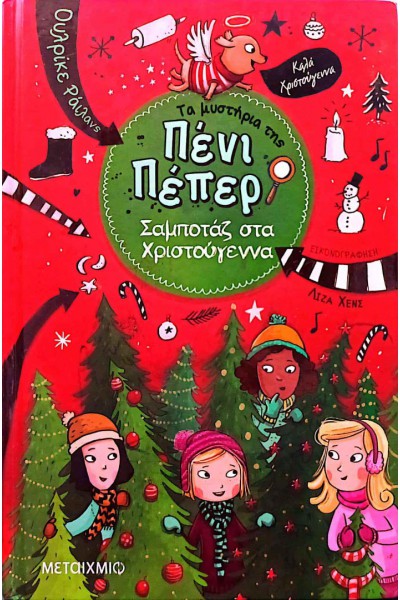 ΣΑΜΠΟΤΑΖ ΣΤΑ ΧΡΙΣΤΟΥΓΕΝΝΑ ΤΑ ΜΥΣΤΗΡΙΑ ΤΗΣ ΠΕΝΙ ΠΕΠΕΡ 4 ΟΥΛΡΙΚΕ ΡΑΙΛΑΝΣ
