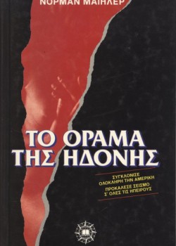 ΤΟ ΟΡΑΜΑ ΤΗΣ ΗΔΟΝΗΣ ΝΟΡΜΑΝ ΜΑΙΗΛΕΡ