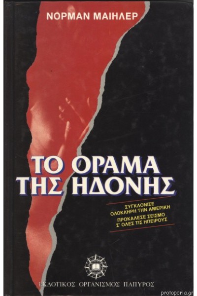 ΤΟ ΟΡΑΜΑ ΤΗΣ ΗΔΟΝΗΣ ΝΟΡΜΑΝ ΜΑΙΗΛΕΡ