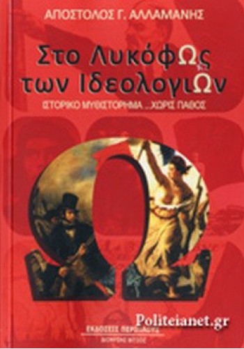 ΣΤΟ ΛΥΚΟΦΩΣ ΤΩΝ ΙΔΕΟΛΟΓΙΩΝ ΑΠΟΣΤΟΛΟΣ Γ. ΑΛΛΑΜΑΝΗΣ