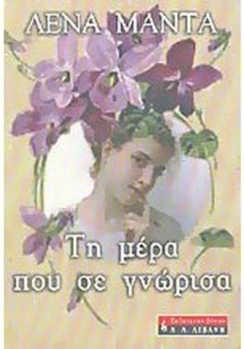ΤΗ ΜΕΡΑ ΠΟΥ ΣΕ ΓΝΩΡΙΣΑ ΛΕΝΑ ΜΑΝΤΑ