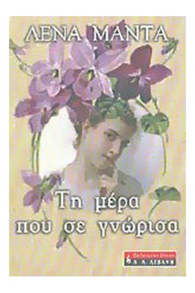 ΤΗ ΜΕΡΑ ΠΟΥ ΣΕ ΓΝΩΡΙΣΑ ΛΕΝΑ ΜΑΝΤΑ