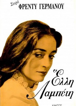 ΕΛΛΗ ΛΑΜΠΕΤΗ ΦΡΕΝΤΥ ΓΕΡΜΑΝΟΣ