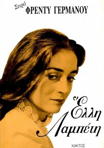 ΕΛΛΗ ΛΑΜΠΕΤΗ ΦΡΕΝΤΥ ΓΕΡΜΑΝΟΣ