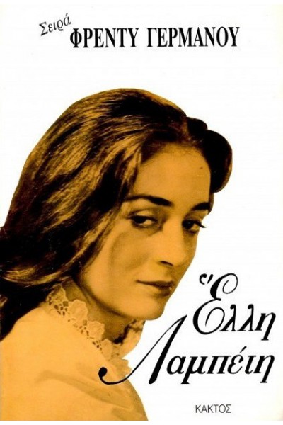 ΕΛΛΗ ΛΑΜΠΕΤΗ ΦΡΕΝΤΥ ΓΕΡΜΑΝΟΣ