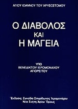 Ο ΔΙΑΒΟΛΟΣ ΚΑΙ Η ΜΑΓΕΙΑ ΑΓΙΟΣ ΙΩΑΝΝΗΣ Ο ΧΡΥΣΟΣΤΟΜΟΣ