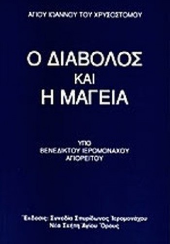 Ο ΔΙΑΒΟΛΟΣ ΚΑΙ Η ΜΑΓΕΙΑ ΑΓΙΟΣ ΙΩΑΝΝΗΣ Ο ΧΡΥΣΟΣΤΟΜΟΣ