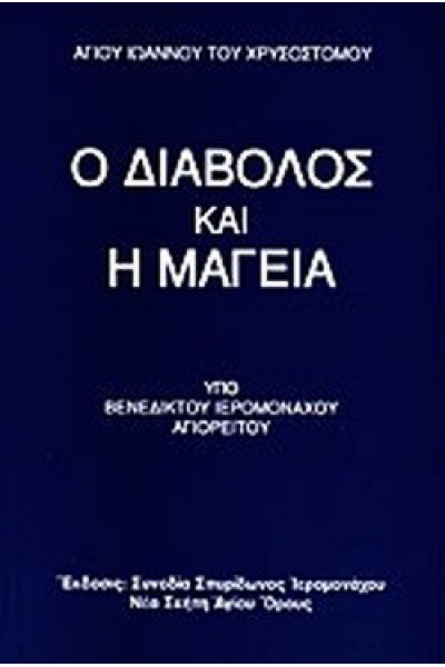 Ο ΔΙΑΒΟΛΟΣ ΚΑΙ Η ΜΑΓΕΙΑ ΑΓΙΟΣ ΙΩΑΝΝΗΣ Ο ΧΡΥΣΟΣΤΟΜΟΣ
