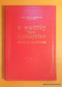 Ο ΦΩΣΤΗΡ ΤΗΣ ΚΑΙΣΑΡΕΙΑΣ ΑΡΧΙΜ. ΓΕΩΡΓΙΟΣ Ι. ΔΗΜΟΠΟΥΛΟΣ
