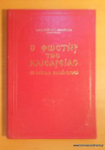 Ο ΦΩΣΤΗΡ ΤΗΣ ΚΑΙΣΑΡΕΙΑΣ ΑΡΧΙΜ. ΓΕΩΡΓΙΟΣ Ι. ΔΗΜΟΠΟΥΛΟΣ