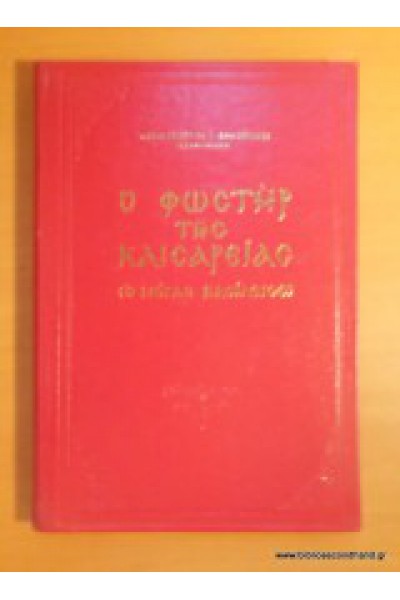 Ο ΦΩΣΤΗΡ ΤΗΣ ΚΑΙΣΑΡΕΙΑΣ ΑΡΧΙΜ. ΓΕΩΡΓΙΟΣ Ι. ΔΗΜΟΠΟΥΛΟΣ