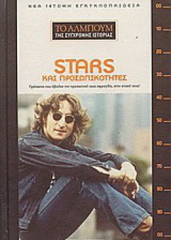 STARS ΚΑΙ ΠΡΟΣΩΠΙΚΟΤΗΤΕΣ