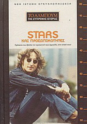 STARS ΚΑΙ ΠΡΟΣΩΠΙΚΟΤΗΤΕΣ