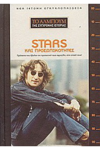 STARS ΚΑΙ ΠΡΟΣΩΠΙΚΟΤΗΤΕΣ