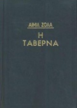 Η ΤΑΒΕΡΝΑ ΕΜΙΛ ΖΟΛΑ