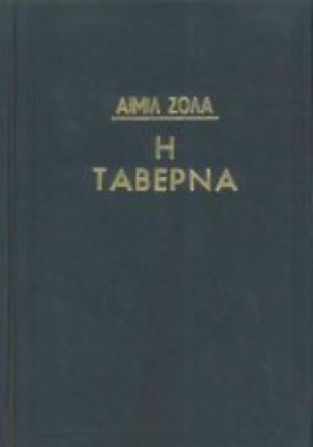 Η ΤΑΒΕΡΝΑ ΕΜΙΛ ΖΟΛΑ