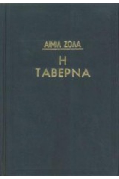 Η ΤΑΒΕΡΝΑ ΕΜΙΛ ΖΟΛΑ