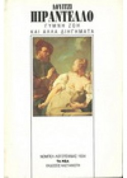 ΓΥΜΝΗ ΖΩΗ ΚΑΙ ΑΛΛΑ ΔΙΗΓΗΜΑΤΑ ΛΟΥΙΤΖΙ ΠΙΡΑΝΤΕΛΛΟ