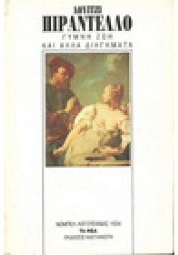 ΓΥΜΝΗ ΖΩΗ ΚΑΙ ΑΛΛΑ ΔΙΗΓΗΜΑΤΑ ΛΟΥΙΤΖΙ ΠΙΡΑΝΤΕΛΛΟ