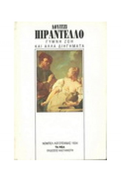 ΓΥΜΝΗ ΖΩΗ ΚΑΙ ΑΛΛΑ ΔΙΗΓΗΜΑΤΑ ΛΟΥΙΤΖΙ ΠΙΡΑΝΤΕΛΛΟ