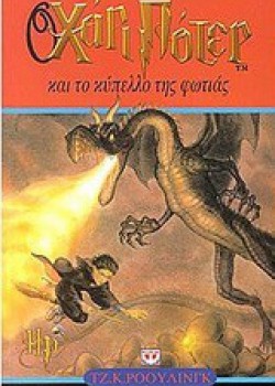 Ο ΧΑΡΙ ΠΟΤΕΡ ΚΑΙ ΤΟ ΚΥΠΕΛΛΟ ΤΗΣ ΦΩΤΙΑΣ ΤΖ. Κ. ΡΟΟΥΛΙΝΓΚ