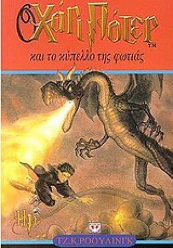 Ο ΧΑΡΙ ΠΟΤΕΡ ΚΑΙ ΤΟ ΚΥΠΕΛΛΟ ΤΗΣ ΦΩΤΙΑΣ ΤΖ. Κ. ΡΟΟΥΛΙΝΓΚ