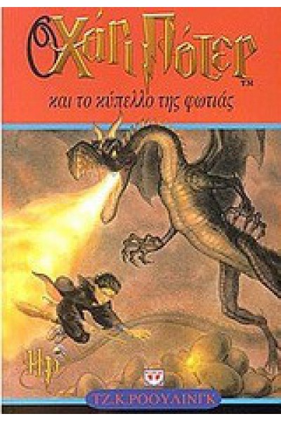 Ο ΧΑΡΙ ΠΟΤΕΡ ΚΑΙ ΤΟ ΚΥΠΕΛΛΟ ΤΗΣ ΦΩΤΙΑΣ ΤΖ. Κ. ΡΟΟΥΛΙΝΓΚ