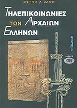ΤΗΛΕΠΙΚΟΙΝΩΝΙΕΣ ΤΩΝ ΑΡΧΑΙΩΝ ΕΛΛΗΝΩΝ ΧΡΗΣΤΟΣ Δ. ΛΑΖΟΣ