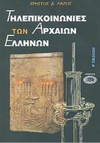 ΤΗΛΕΠΙΚΟΙΝΩΝΙΕΣ ΤΩΝ ΑΡΧΑΙΩΝ ΕΛΛΗΝΩΝ ΧΡΗΣΤΟΣ Δ. ΛΑΖΟΣ