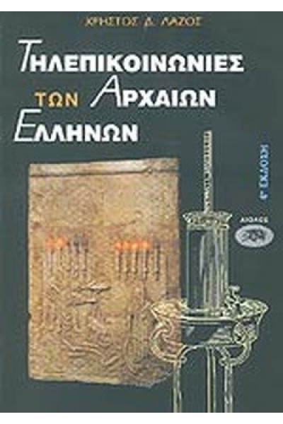 ΤΗΛΕΠΙΚΟΙΝΩΝΙΕΣ ΤΩΝ ΑΡΧΑΙΩΝ ΕΛΛΗΝΩΝ ΧΡΗΣΤΟΣ Δ. ΛΑΖΟΣ