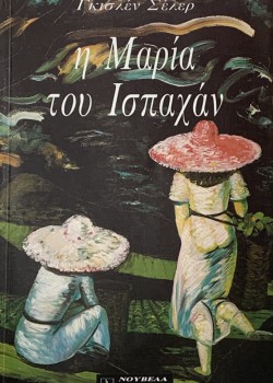 Η ΜΑΡΙΑ ΤΟΥ ΙΣΠΑΧΑΝ ΓΚΙΣΛΕΝ ΣΕΛΕΡ