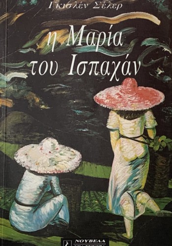 Η ΜΑΡΙΑ ΤΟΥ ΙΣΠΑΧΑΝ ΓΚΙΣΛΕΝ ΣΕΛΕΡ