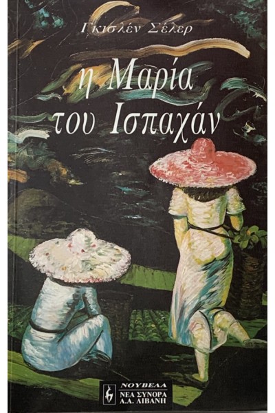 Η ΜΑΡΙΑ ΤΟΥ ΙΣΠΑΧΑΝ ΓΚΙΣΛΕΝ ΣΕΛΕΡ