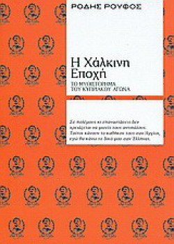 Η ΧΑΛΚΙΝΗ ΕΠΟΧΗ ΡΟΔΗΣ ΡΟΥΦΟΣ