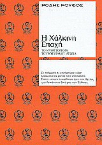 Η ΧΑΛΚΙΝΗ ΕΠΟΧΗ ΡΟΔΗΣ ΡΟΥΦΟΣ