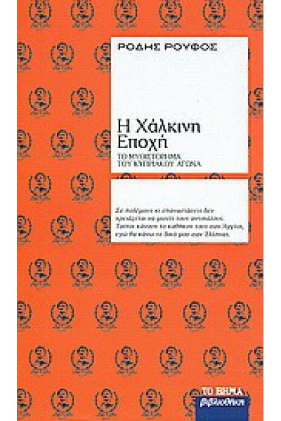 Η ΧΑΛΚΙΝΗ ΕΠΟΧΗ ΡΟΔΗΣ ΡΟΥΦΟΣ